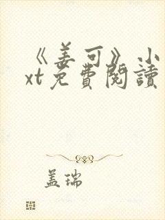 《姜可》小说txt免费阅读