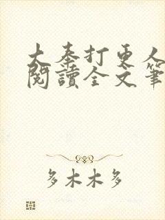 大奉打更人免费阅读全文笔趣阁