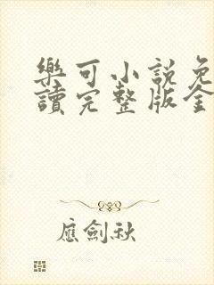 乐可小说免费阅读完整版金银花露
