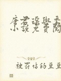 唐君瑶与季翰诚小说免费阅读全文最新章节