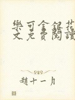 乐可金银花露全文免费阅读在线笔趣阁软