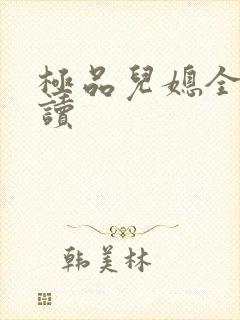 极品儿媳全文阅读