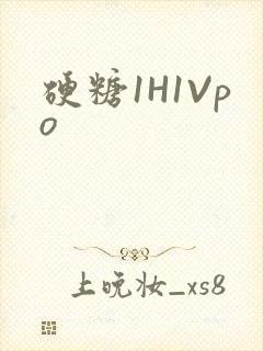 硬糖1H1Vpo