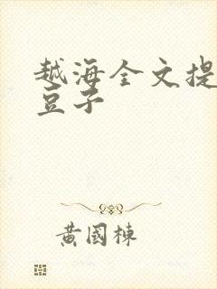 越海全文提灯小豆子