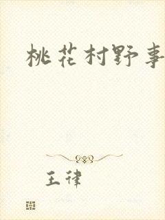 桃花村野事