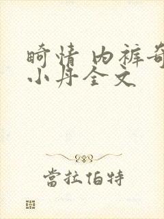 畸情 内裤奇缘小丹全文