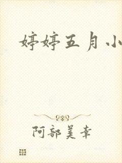 婷婷五月小说
