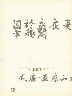 囚于永夜麦香鸡笔趣阁