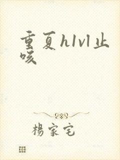 重夏h1vl止咳