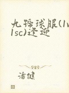 九号球服(1v1sc)逢迎