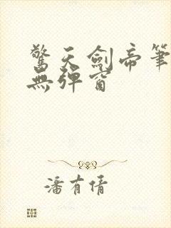 惊天剑帝笔趣阁无弹窗
