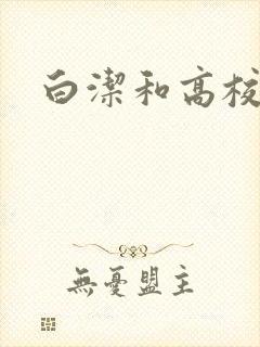 白洁和高校长