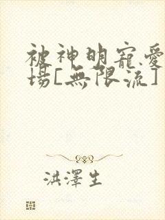 被神明宠爱的下场[无限流]封面