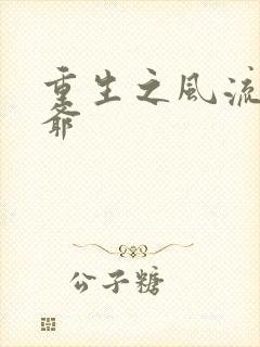 重生之风流小王爷