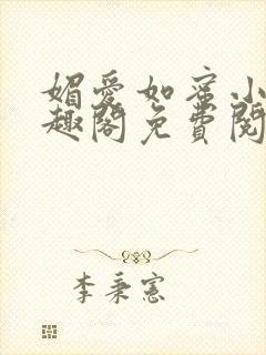 媚爱如蜜小说笔趣阁免费阅读