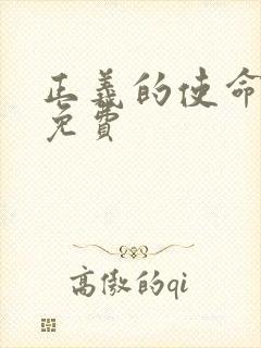 正义的使命全文免费