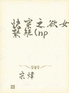 快穿之欲女养成系统(np封面