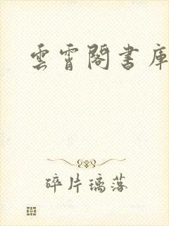 云霄阁书库