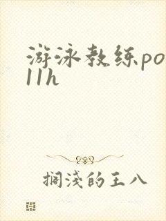 游泳教练pop11h封面