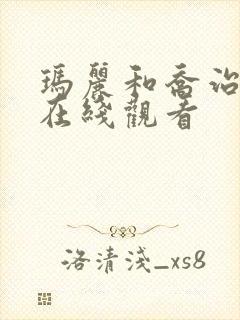 玛丽和乔治英剧在线观看