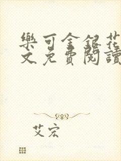 乐可金银花露全文免费阅读在