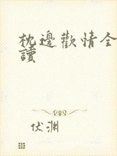 枕边欢情全文阅读