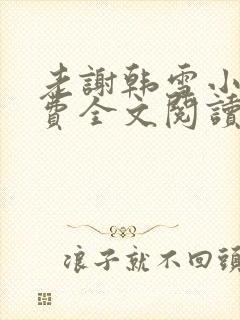 老谢韩雪小说免费全文阅读封面