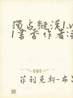 独占糙汉1.v1书香作者:苏月半