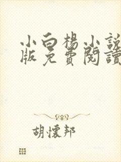 小白杨小说完整版免费阅读封面