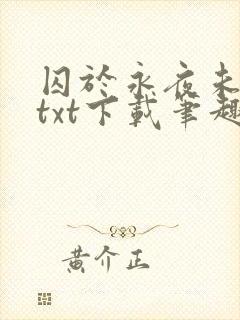囚于永夜未删减txt下载笔趣阁