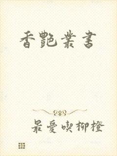 香艳丛书