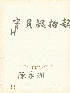 宝贝腿抬起来HH
