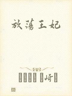 放荡王妃