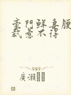 豪门鲜妻腹黑总裁惹不得