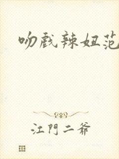 吻戏辣妞范