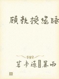 顾教授您睡了吗