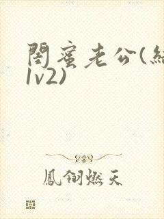闺蜜老公(结局1v2)