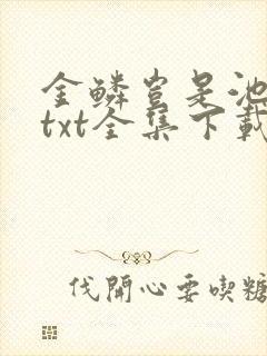 金鳞岂是池中物txt全集下载