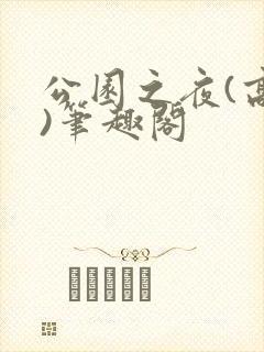 公园之夜(高干)笔趣阁