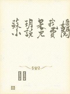 苏玥是我媳妇的小说免费阅读全文