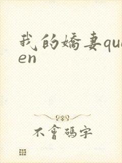 我的娇妻queen
