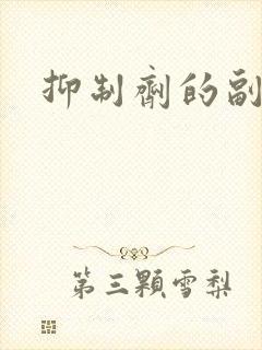 抑制剂的副作用
