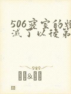 506寝室的灯灭了以后第三部