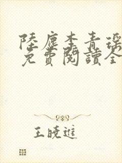 陆尘李青瑶小说免费阅读全文