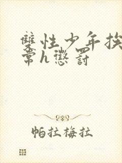 双性少年挨脔日常h惩罚封面