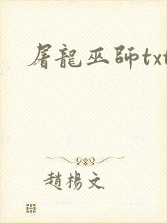 屠龙巫师txt