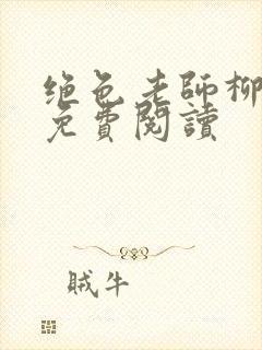 绝色老师柳依依免费阅读