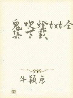 鬼吹灯txt全集下载封面