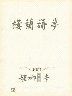 楼兰旖梦