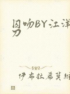 囚吻BY江洋大刀